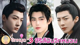 ปักหมุด 3 ซีรีส์ย้อนยุคฟินจิกหมอน ปรปักษ์จำนน ซ่อนรักชายาลับ วาสนาของปลาเค็ม - ยายเฒ่าเม้าท์ซีรีส์