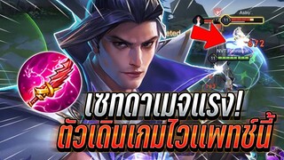 ROV : Ryoma เซทดาเมจแรงคอมโบทีเเทบไม่รอด ตัวเดินเกมไวในแพทช์นี้ดุเร็ว !!