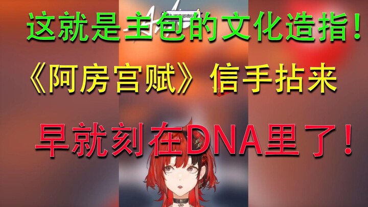 文化造诣傲视V圈！《阿房宫赋》信手拈来，刻在DNA中的高中语文！