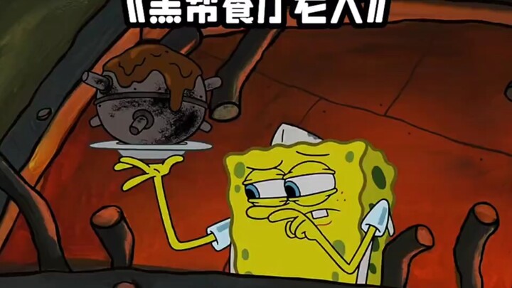 黑帮餐厅老大  海绵宝宝