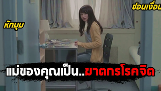 เมื่อแม่ของคุณเป็นฆาตกรโรคจิต (สปอยหนัง) The Uninvited