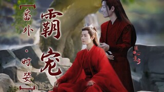 《霸宠》||番外:时婴大婚（红衣时影来啦~）‖肖战水仙