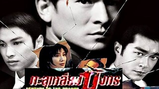 Century of The Dragon (1999) แก๊งค์ดุมังกรดิบ