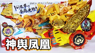 黄金咚桃太郎爆诞！DX御神舆凤凰全面评测！关于今年的战队强化玩具太优秀之说 暴太郎战队玩具评测系列【模玩杂货部】