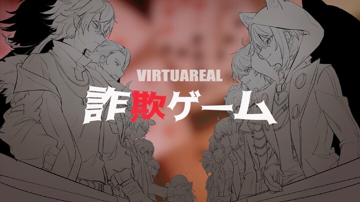 【Virtuareal欺诈游戏】詐欺ゲーム【原创/全员pv向手书】