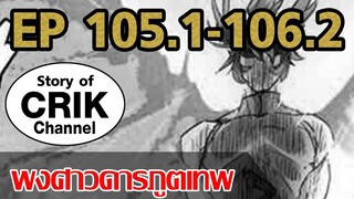 [มังงะ] พงศาวดารภูตเทพ ตอนที่ 105.1-106.2[แนวกลับชาติมาเกิด]