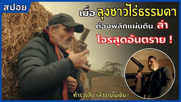 เมื่อลุงชาวไร่ธรรมดา ต้องพลิกแผ่นดินล่า..โจรสุดอันตราย l สปอยหนัง l Vengeance Is Mine (2021)