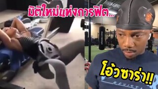 รวมคลิปตลกๆ : นี่มันมิติใหม่เเห่งการออกกำลังกายจริงๆ!!