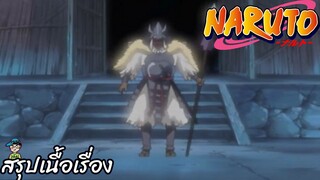 ตอนที่ 162 นักรบคำสาปสีขาว นารูโตะ นินจาจอมคาถา Naruto  สปอย