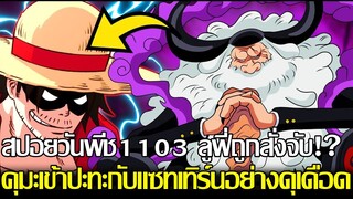 วันพีช - [สปอยวันพีช1103] ลูฟี่ถูกสั่งจับ!? คุมะเข้าปะทะกับแซทเทิร์นอย่างดุเดือด - 92 98 CHANNEL