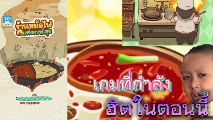 ร้านหม้อไฟแห่งความสุข : เล่นเกมร้านหม้อไฟจะเป็นยังไง ไปดูกันนน Part 1