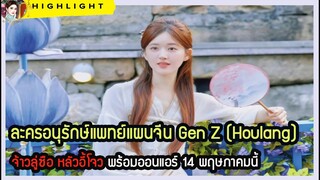 🔶🔶ละครอนุรักษ์แพทย์แผนจีน Gen Z Houlang จ้าวลู่ซือ หลัวอี้โจว พร้อมออนแอร์ 14 พฤษภาคมนี้