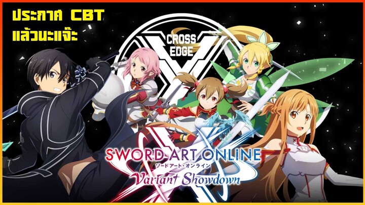 Sword Art Online Variant Showdown - ประกาศรับสมัครร่วมทดสอบ CBT 10000 คน เท่านั้น !!!