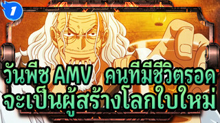 วันพีซ AMV | คนที่มีชีวิตรอด
จะเป็นผู้สร้างโลกใบใหม่_1