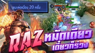 ย้อนหลัง [LiveStream] Raz ใน PC !