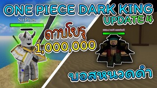 One Piece Dark King(แมพBeckBoy):อัพเดต4 เควสใหม่และ บอสหนวดดำ กับดาบราคา 1,000,000