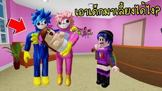 เมื่อ Huggy กับ Kissy เอาลูกใครมาเลี้ยง! จะเกิดอะไรขึ้น? | Roblox Twilight Daycare Poppy Playtime