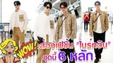 ส่องเฟชั่นทั้งตัว ไบร์ทวิน ชุดนี่ปาไปเลข 6 หลัก ทั้งหล่อทั้งรวย