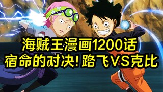 克比升级快，全靠绑路飞，路飞称王之时，也是克比成为大将之日