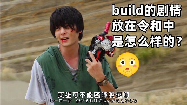 要是把《假面骑士 build》的剧情放在令和中评价怎么样？
