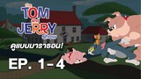 เดอะ ทอมแอนด์เจอร์รี่ โชว์ ภาค1(The Tom & Jerry Show S1) ดูกันแบบยาวๆ _ EP.1-4 _