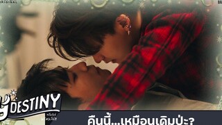 Y-Destiny HIGHLIGHT EP9 คืนนี้เหมือนเดิมป่ะ