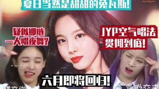 【TWICE】JYP空气唱法贯彻到底！夏日回归当然是甜甜的兔瓦斯啦～娜琏一人成团？夜舞清爽翻唱！