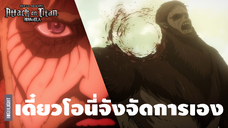 รวมฉากที่มามีมดังแห่งเกาะพาราดีส์ | Attack on Titan The Final Season Part 2