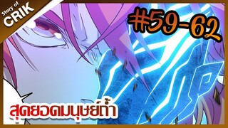 [มังงะ] สุดยอดมนุษย์ถ้ำที่แข็งแกร่ง ตอนที่ 59-62  [พระเอกกวนๆ + มาต่างโลก ]