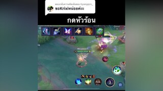 ตอบกลับ  แรงไปไหม MDJ rov rovthailand lienquan arenaofvalor aov damageshowcase rovth