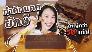 คิทแคทยักษ์ทำเอง! ใหญ่กว่าปกติ 50 เท่า!?