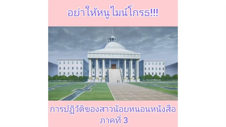 น้อนแค่อยากอ่านหนังสือ อย่าให้น้อนโกรธ : การปฏิวัติของสาวน้อยหนอนหนังสือภาค 3
