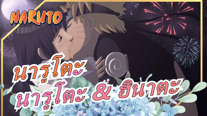 [นารูโตะ] "ความรักของนารูโตะ & ฮินาตะ"