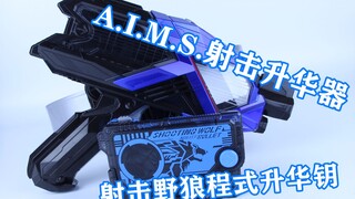 物理授权 DX A.I.M.S.射击升华器&射击野狼程式升华钥【味增的把玩时刻 第37期】