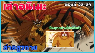 เป็นทุกอย่างให้เธอแล้ว เล่าเนื้อเรื่อง ล่าอสูรกาย | ตอนที่ 22-24