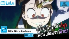 SPOIL-EP. 7-8 Little Witch Academia [โรงเรียนเวทมนตร์แม่มดน้อยฝึกหัด]