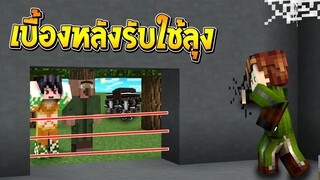 เบื้องหลังรับใช้ลุง [II] ภาค3 : EP.10 ลุงแซนดิสกับพี่แชมป์..จะรอดไหม?? (Minecraft รับใช้ลุง)