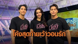 ‘เด่นคุณ - เพ็ชร - อแมนด้า’ ร่วมพูดคุยโค้งสุดท้ายละคร “เว้าวอนรัก” ก่อนอวสานคืนนี้