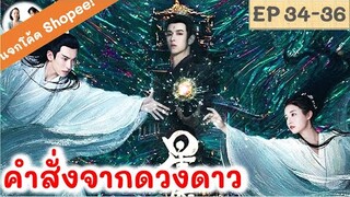 เล่าเรื่อง คำสั่งจากดวงดาว EP 34-36 (2024) | สปอยซีรี่ย์จีน | มาดูรีวิว