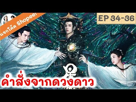 เล่าเรื่อง คำสั่งจากดวงดาว EP 34-36 (2024) | สปอยซีรี่ย์จีน | มาดูรีวิว