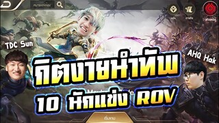 RoV : เมื่อ 10 นักแข่งมาเล่นโหมด 10v 10 !