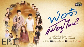 พ่อจ๋าแม่อยู่ไหน ตอนที่ 1 (EP.1)