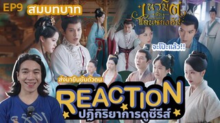 REACCTION เนรมิตฝันแดนหย่งอัน EP9 : สมบทบาท