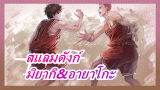 [สแลมดังก์] คู่จิ้นที่ชอบที่สุด, มิยากิ&อายาโกะ--- คูลพอยท์การ์ด&ผู้จัดการคนสวย