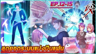 (อ่านมังงะ) สุดยอดระบบแบ่งปันแฟน EP.12-15| by seeyouwithmeTV