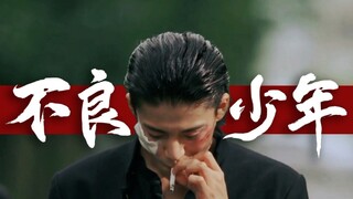 【不良群像｜燃｜日系男神】人不中二枉少年(/ω＼)
