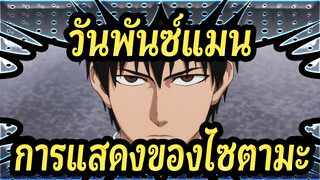 [วันพันซ์แมน  AMV] การแสดงการโจมตีของไซตามะ