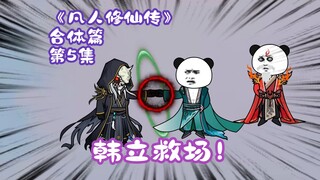 Episode 5 dari bab gabungan "Legenda Budidaya Fana Keabadian"丨Han Li datang untuk menyelamatkan!