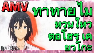 [โฮริมิยะ สาวมั่นกับนายมืดมน] AMV | ท้าทายไม่หวั่นไหวต่อโฮริ เคียวโกะ