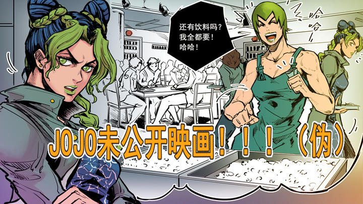 【JOJO未公开映画（伪）！！！】沙雕石之海第一弹！FF想要变有钱！！！